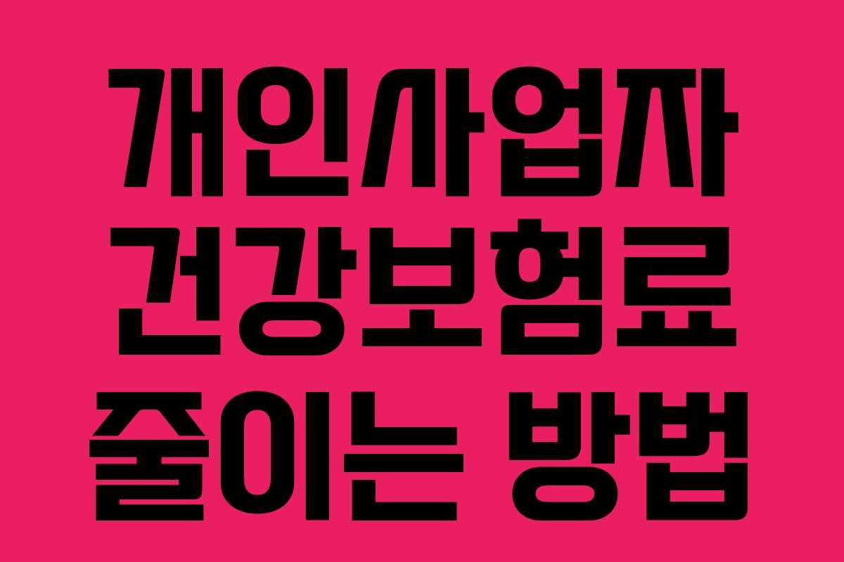 개인사업자 건강보험료 줄이는 방법