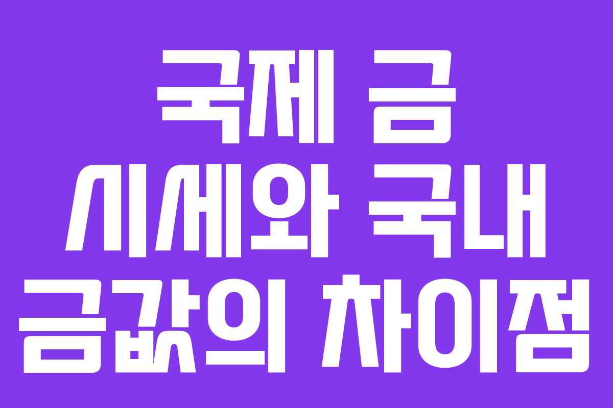 국제 금 시세와 국내 금값의 차이점