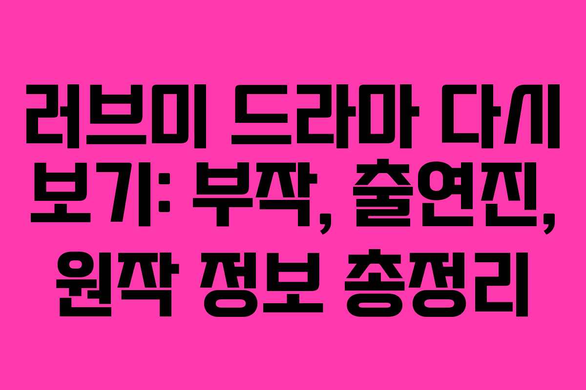 러브미 드라마 다시 보기: 부작, 출연진, 원작 정보 총정리