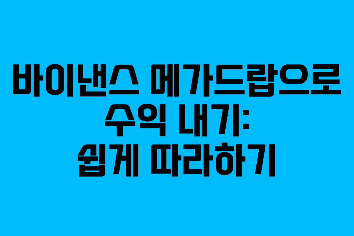 바이낸스 메가드랍으로 수익 내기: 쉽게 따라하기