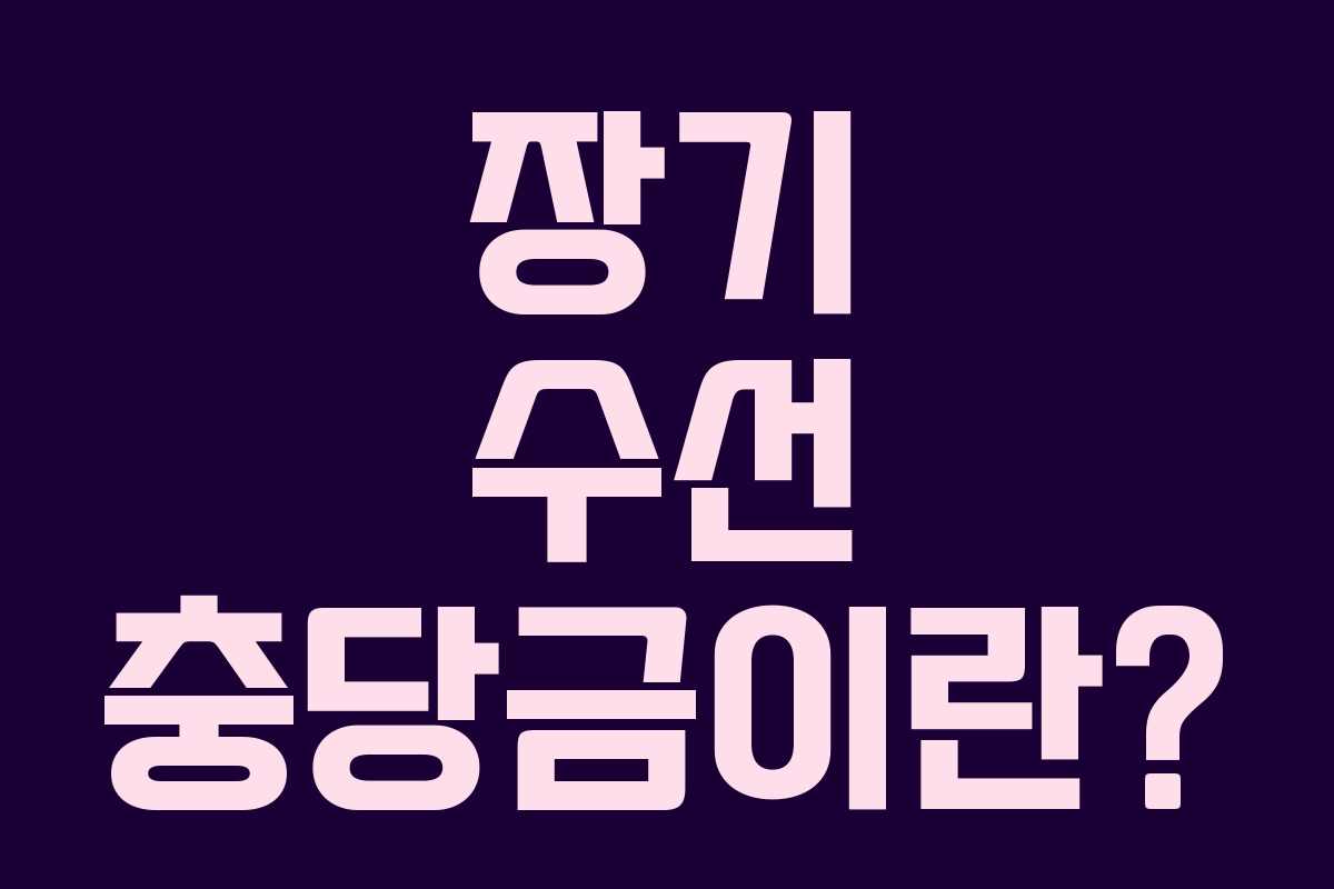 장기 수선 충당금이란?