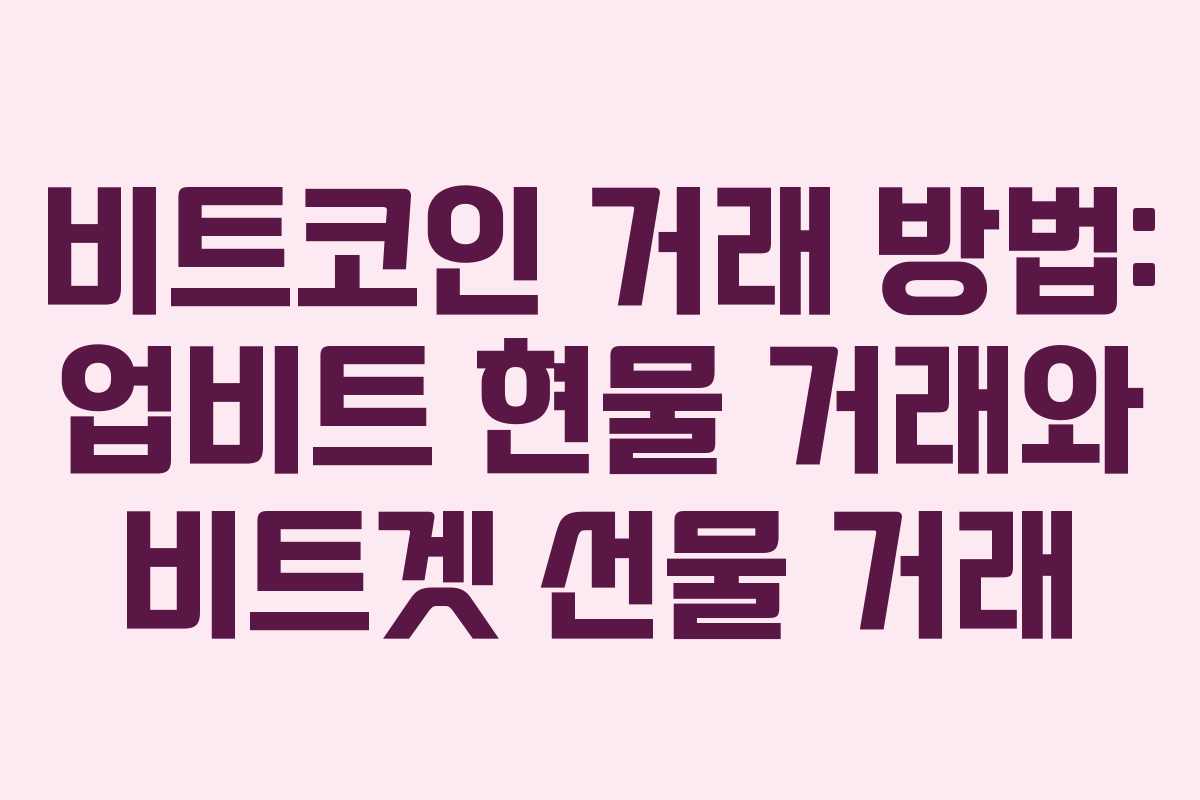 비트코인 거래 방법: 업비트 현물 거래와 비트겟 선물 거래