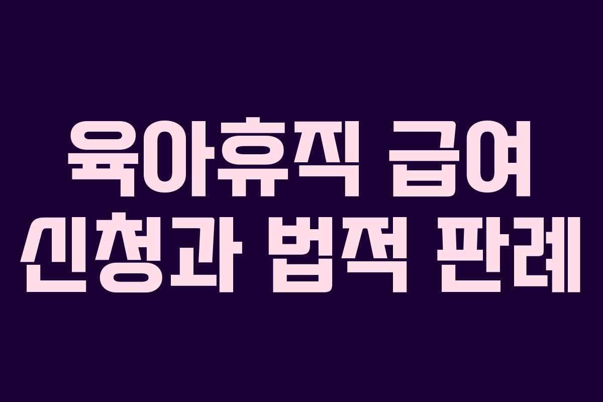 육아휴직 급여 신청과 법적 판례