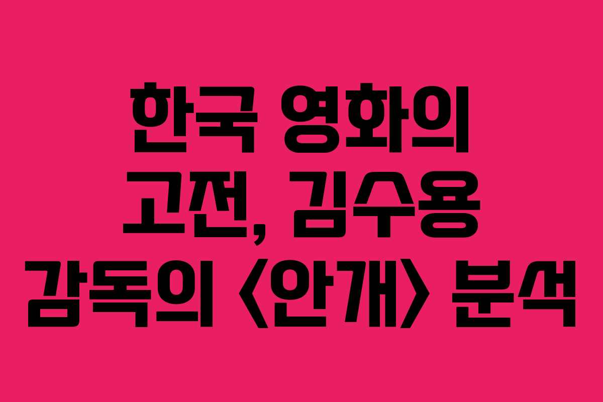 한국 영화의 고전, 김수용 감독의  분석