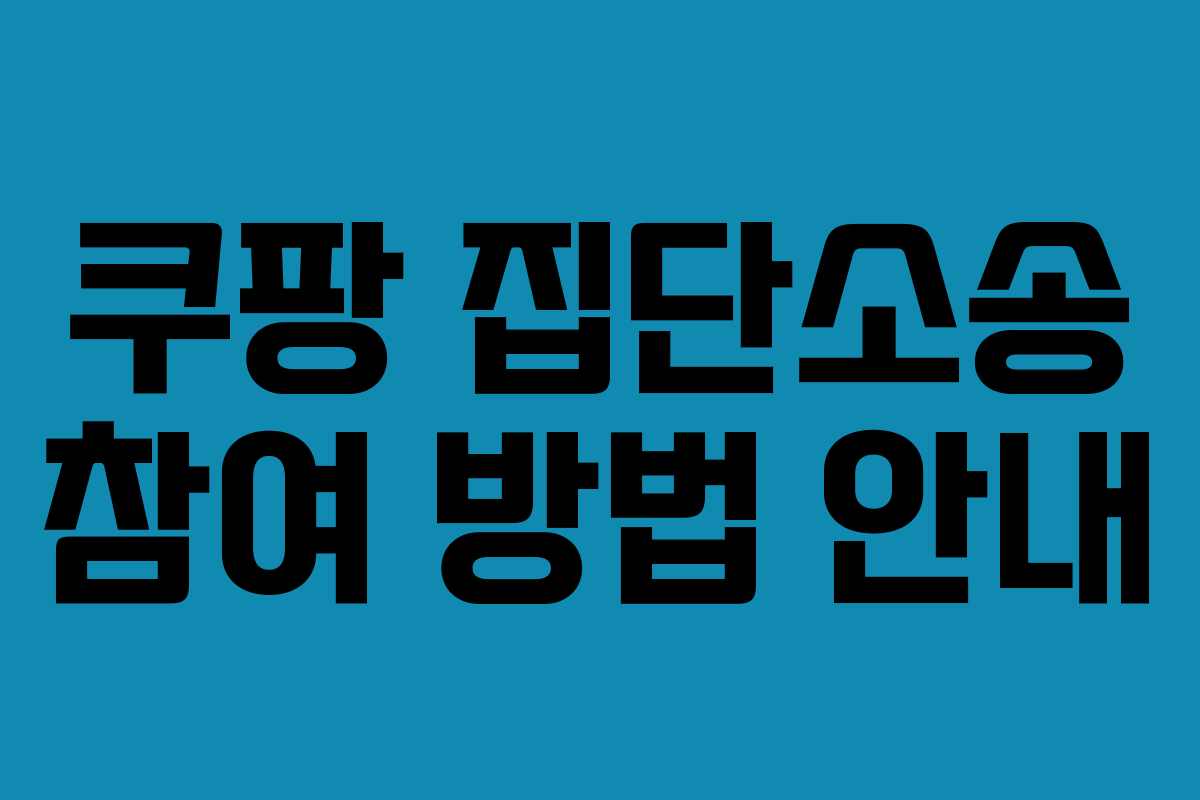 쿠팡 집단소송 참여 방법 안내