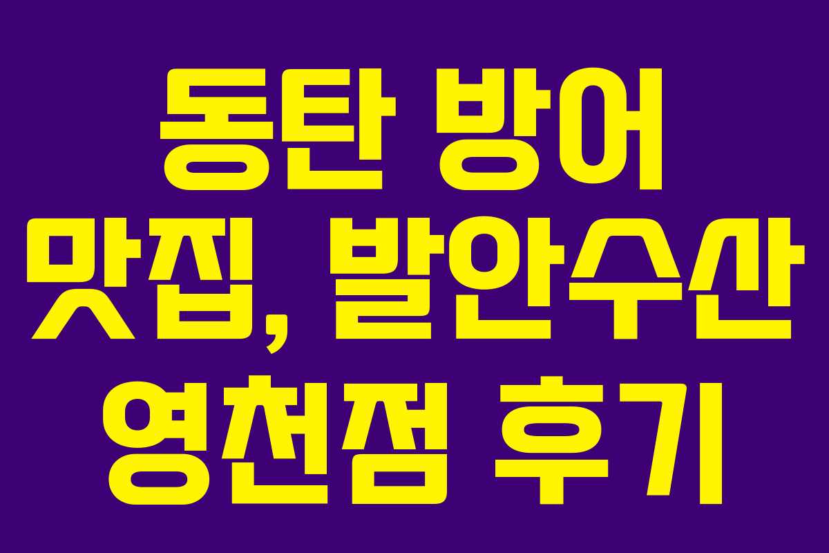 동탄 방어 맛집, 발안수산 영천점 후기