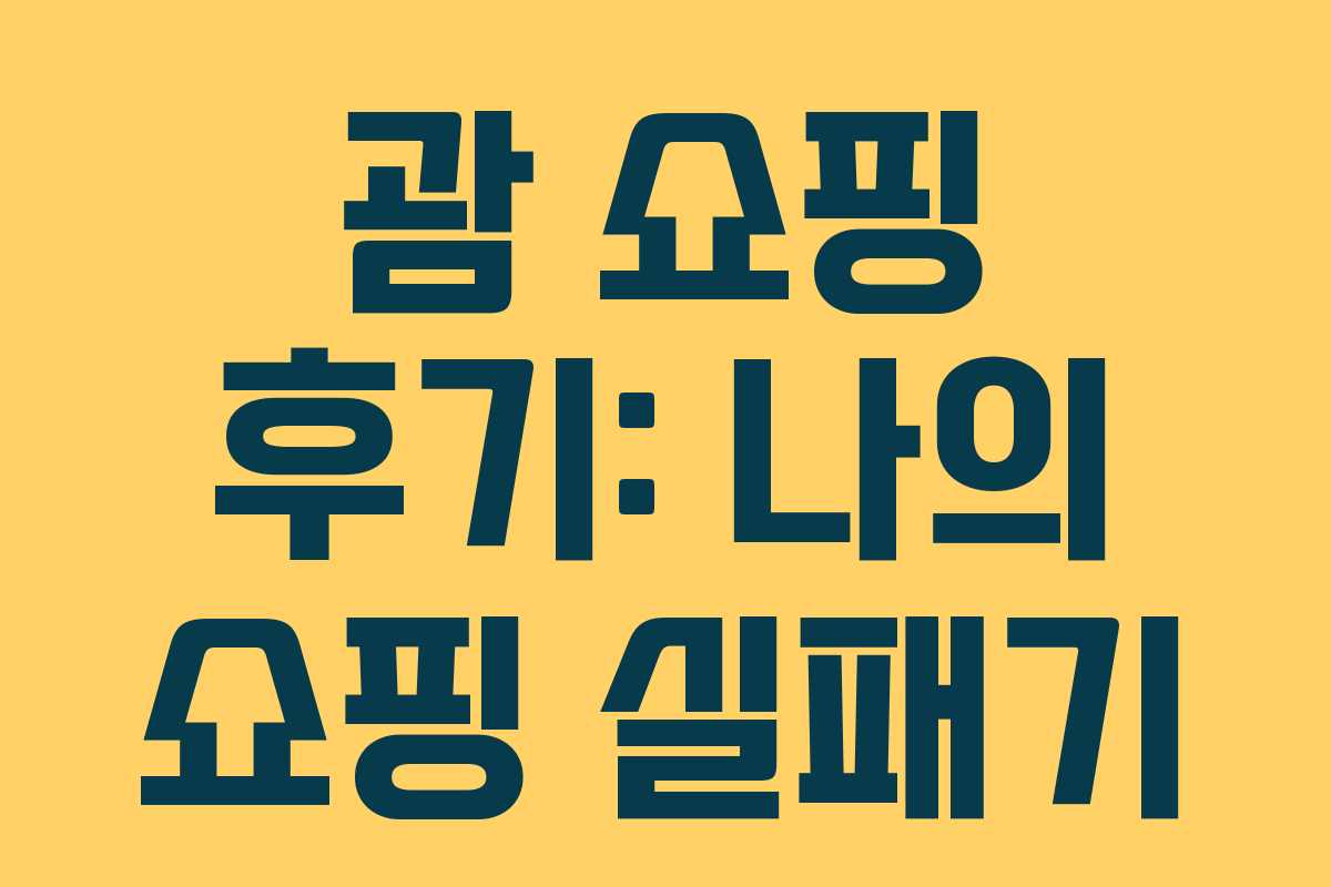 괌 쇼핑 후기: 나의 쇼핑 실패기