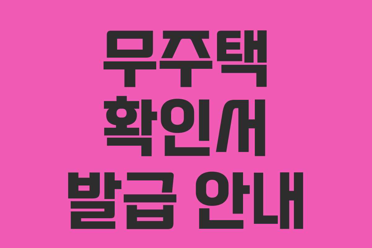 무주택 확인서 발급 안내