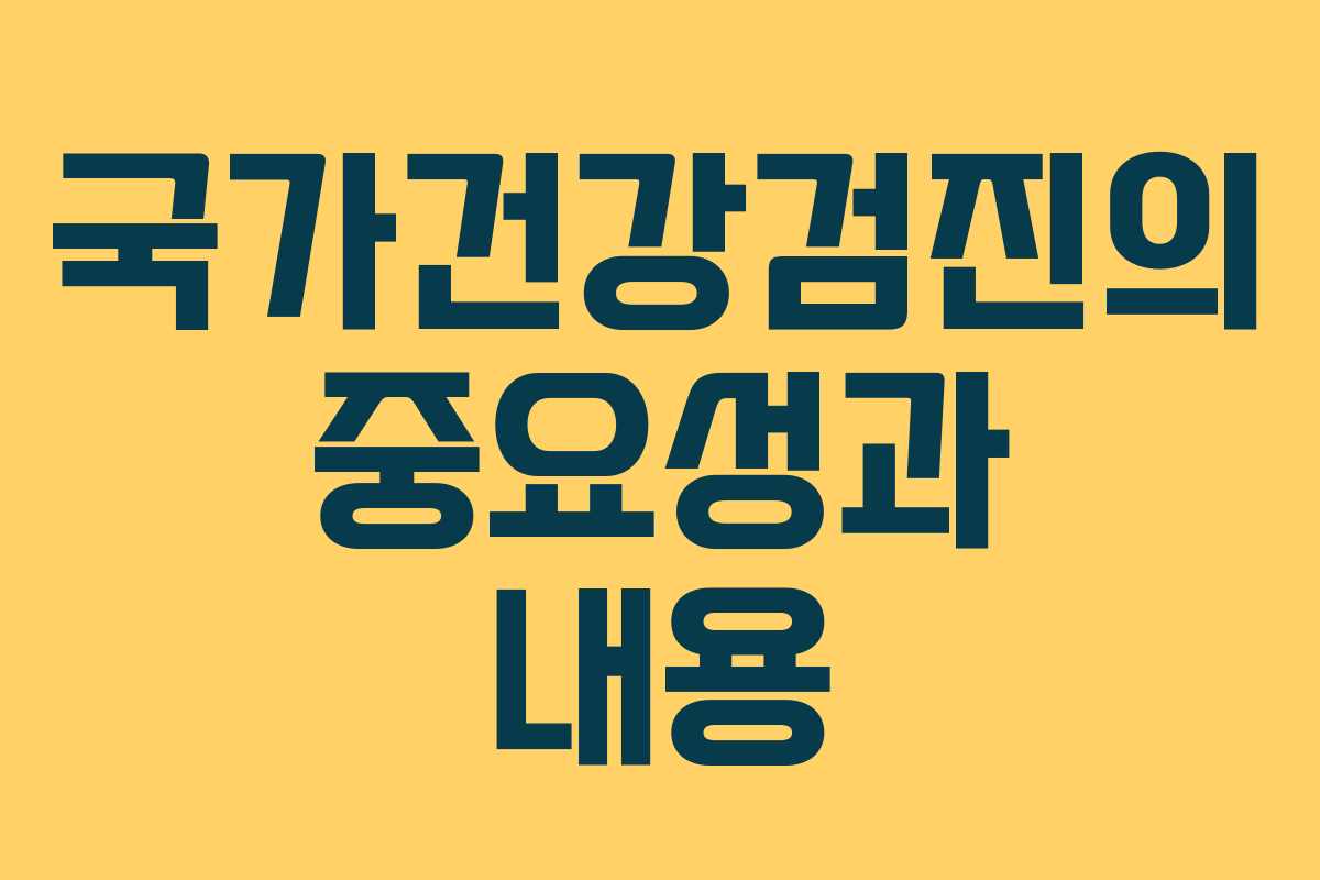 국가건강검진의 중요성과 내용