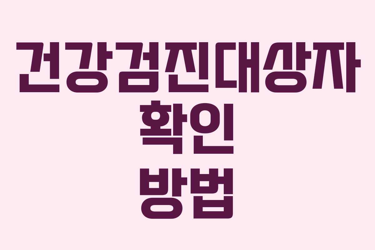 건강검진대상자 확인 방법