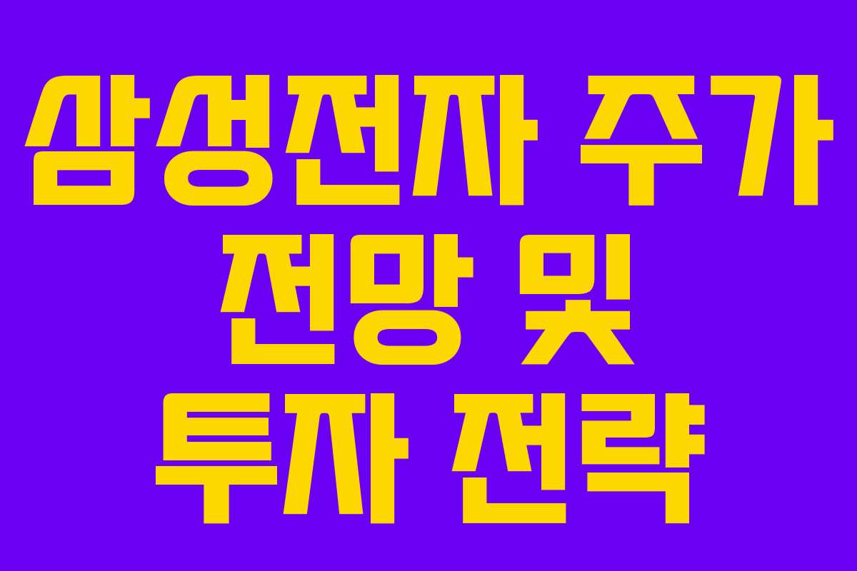 삼성전자 주가 전망 및 투자 전략