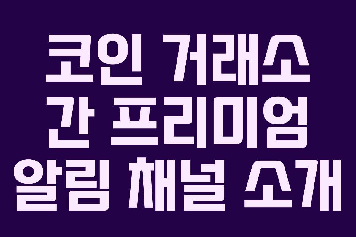 코인 거래소 간 프리미엄 알림 채널 소개