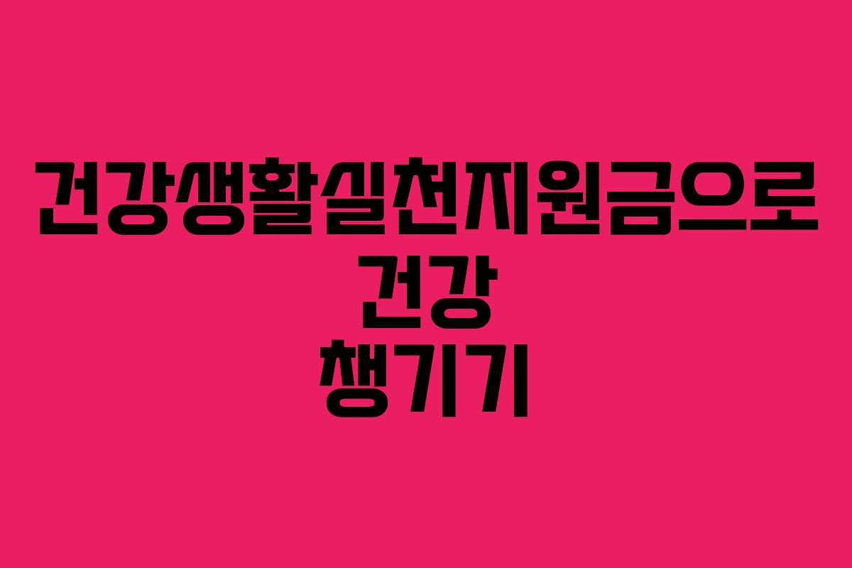 건강생활실천지원금으로 건강 챙기기