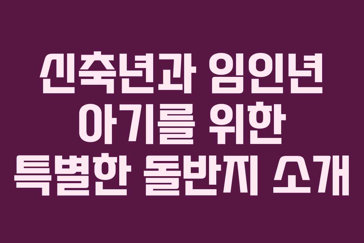 신축년과 임인년 아기를 위한 특별한 돌반지 소개