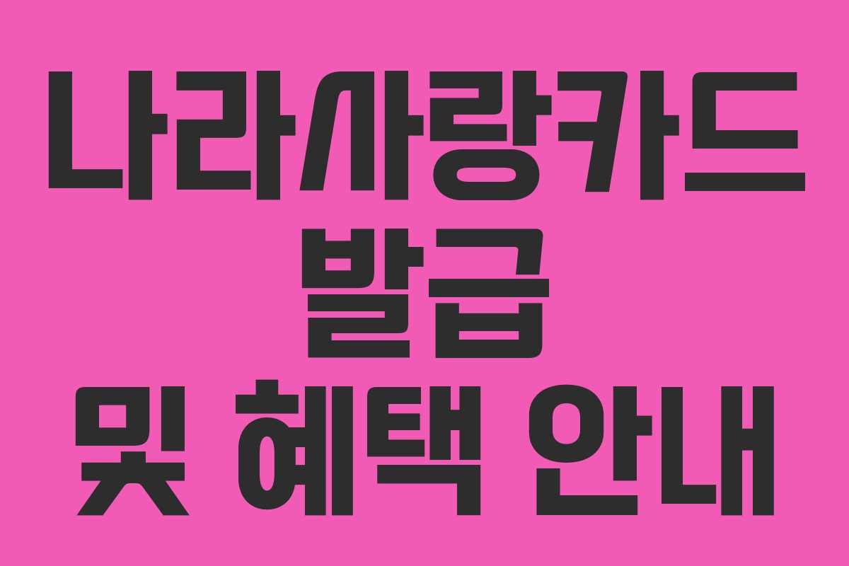 나라사랑카드 발급 및 혜택 안내