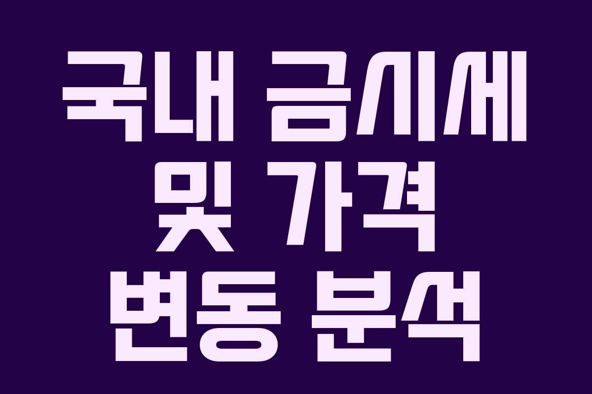 국내 금시세 및 가격 변동 분석