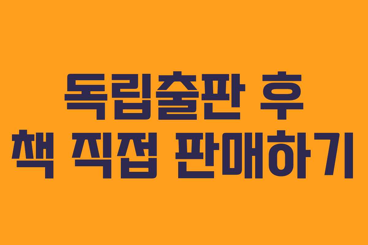 독립출판 후 책 직접 판매하기