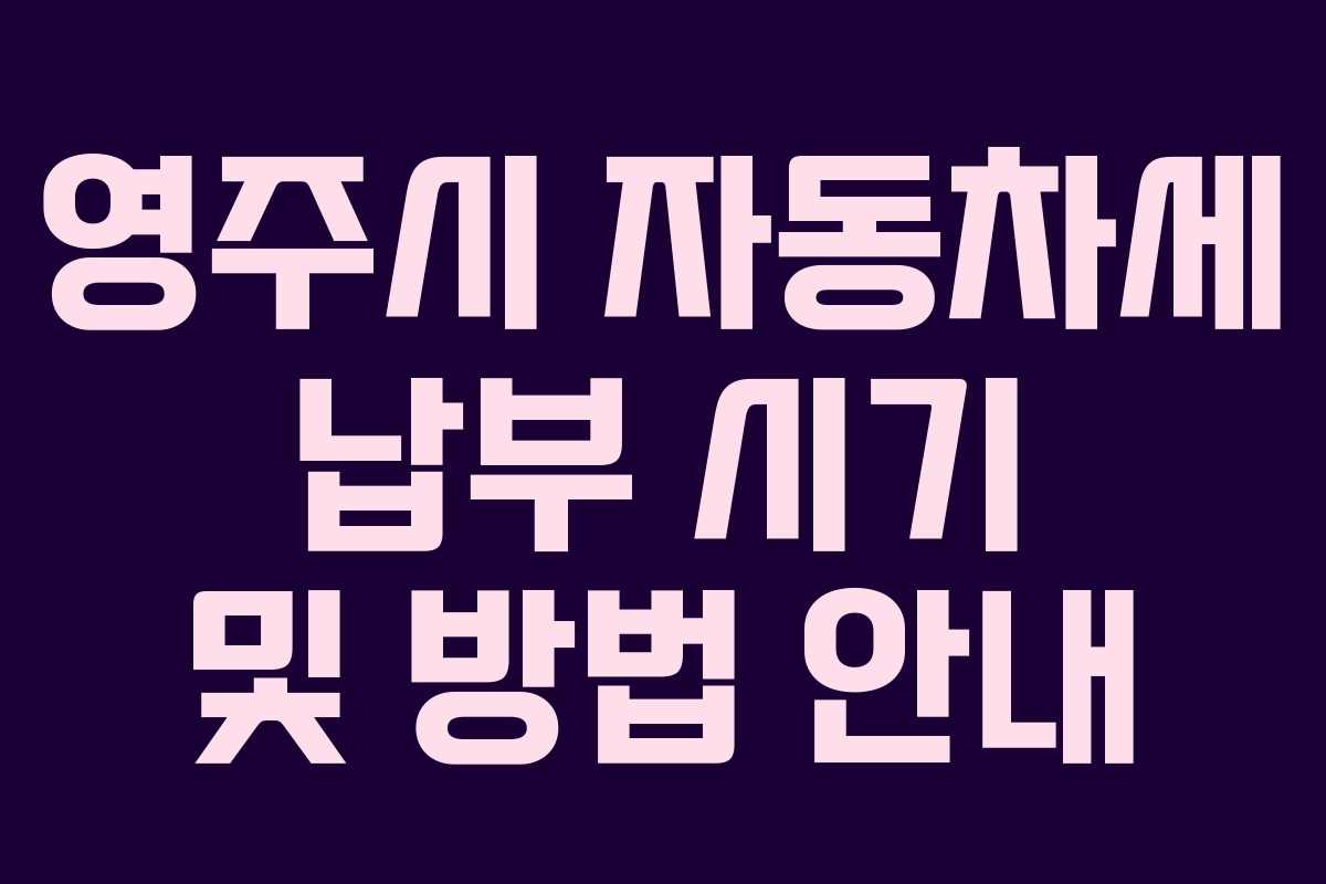 영주시 자동차세 납부 시기 및 방법 안내