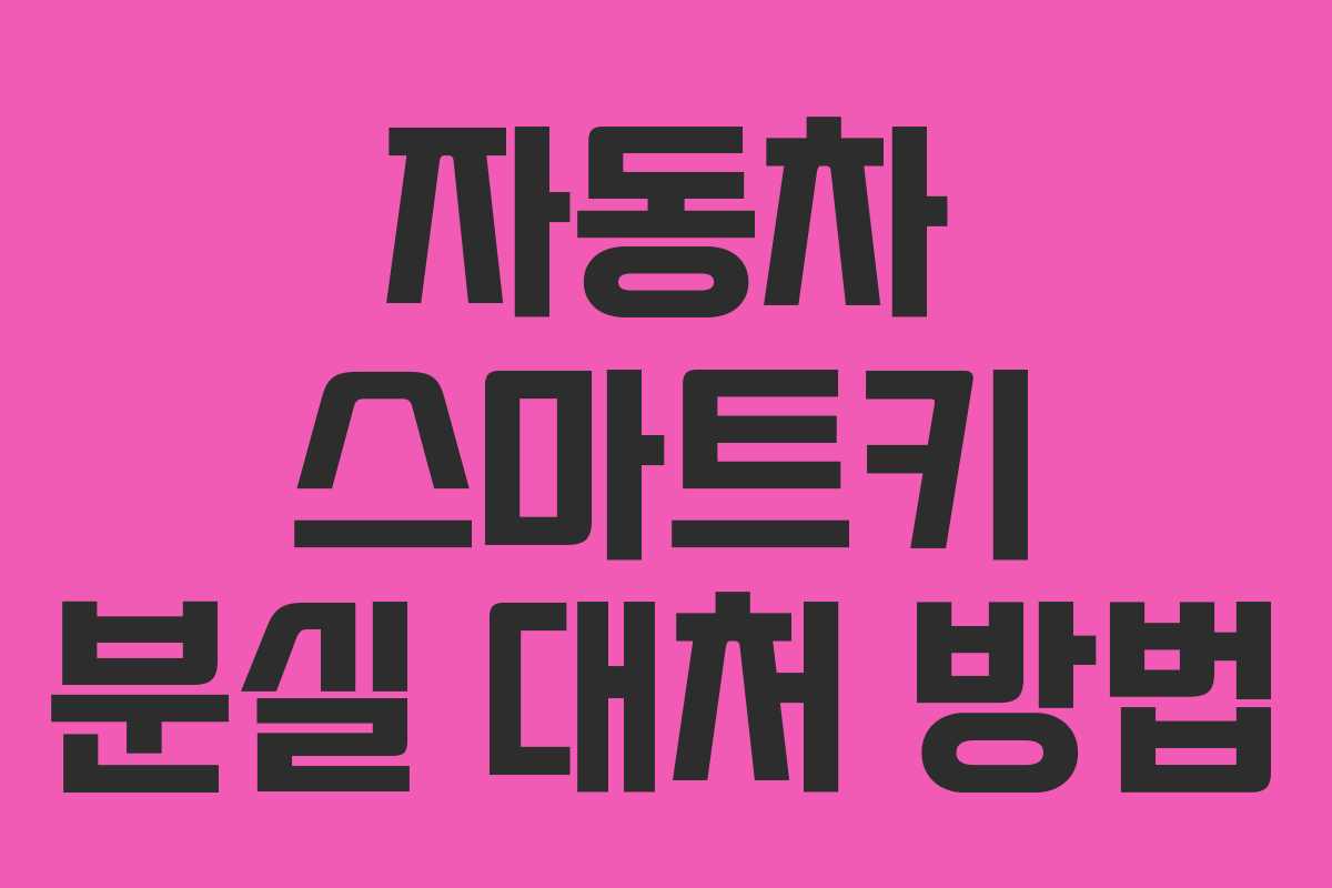 자동차 스마트키 분실 대처 방법