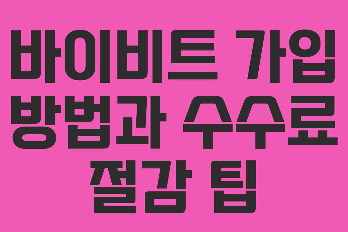 바이비트 가입 방법과 수수료 절감 팁