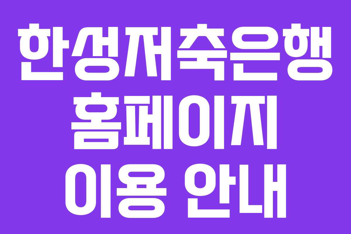 한성저축은행 홈페이지 이용 안내