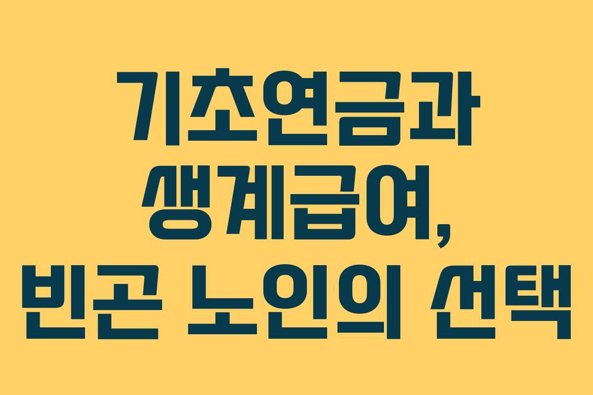 기초연금과 생계급여, 빈곤 노인의 선택