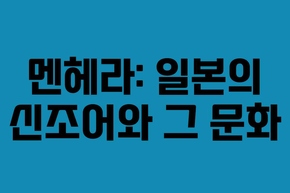 멘헤라: 일본의 신조어와 그 문화