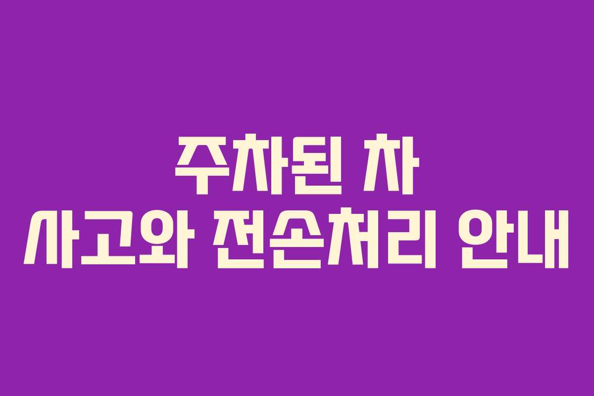 주차된 차 사고와 전손처리 안내