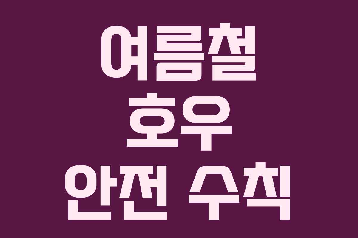 여름철 호우 안전 수칙