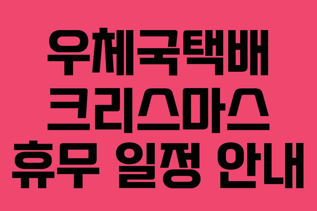우체국택배 크리스마스 휴무 일정 안내