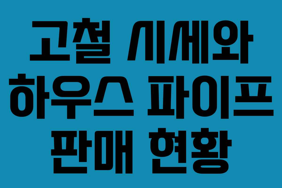 고철 시세와 하우스 파이프 판매 현황