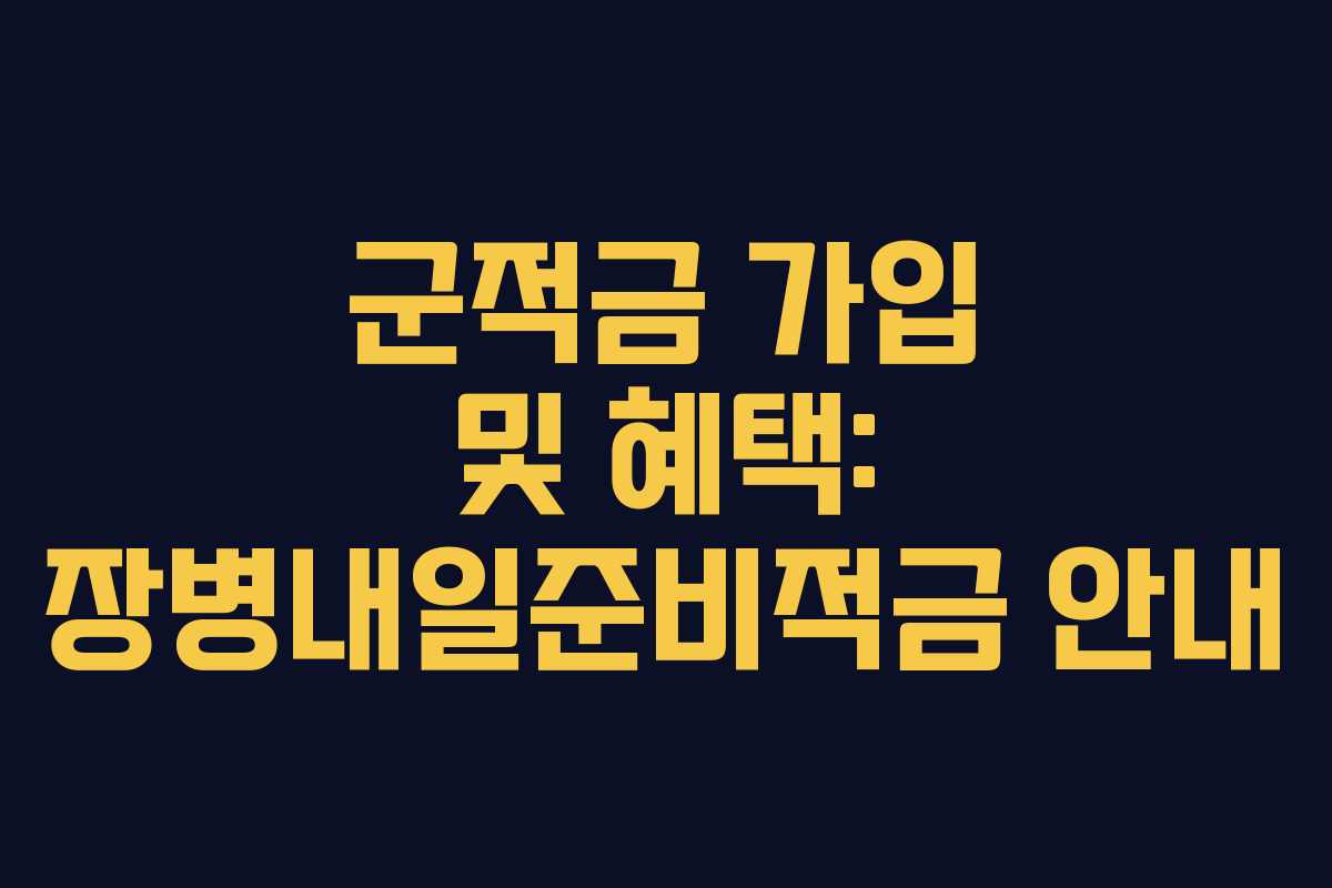 군적금 가입 및 혜택: 장병내일준비적금 안내