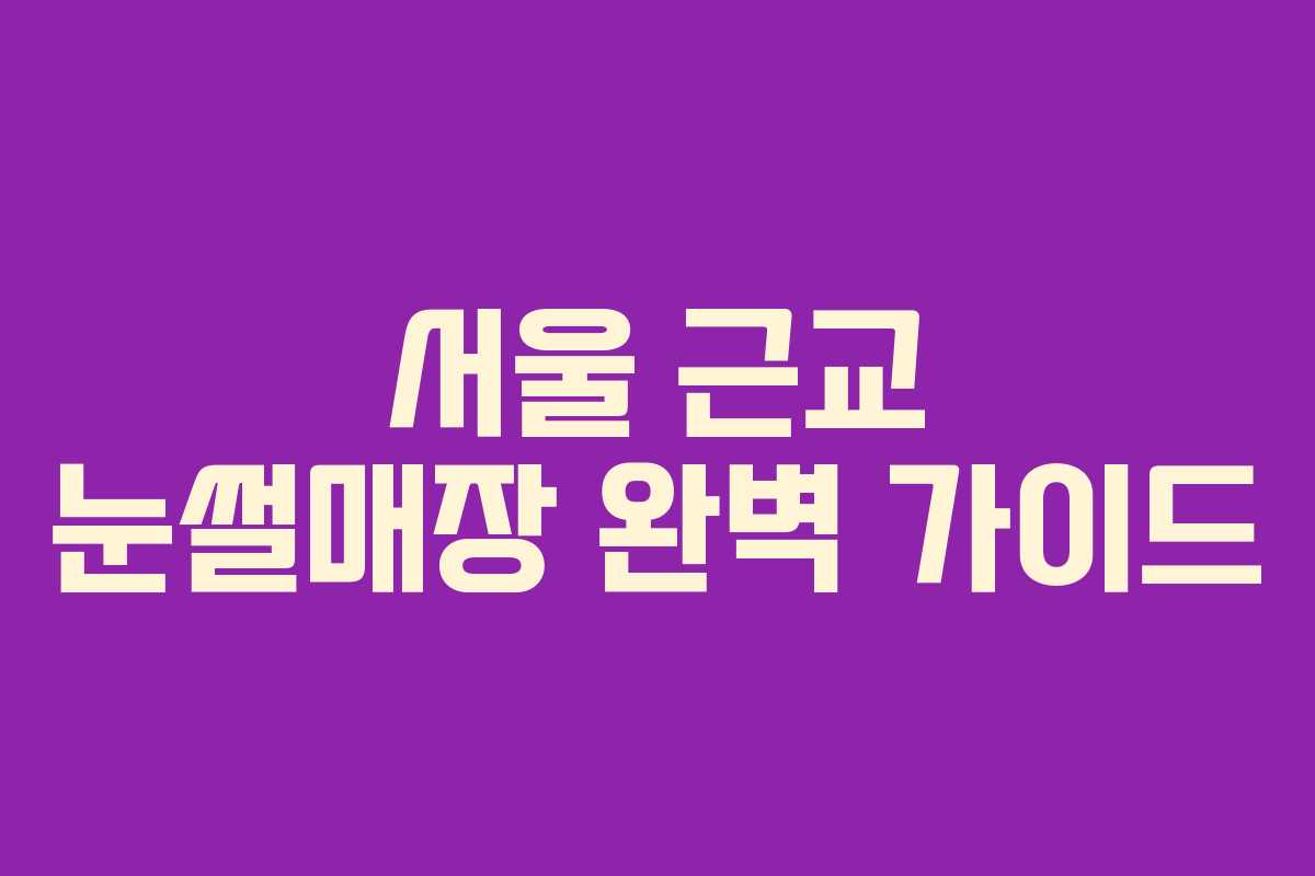 서울 근교 눈썰매장 완벽 가이드