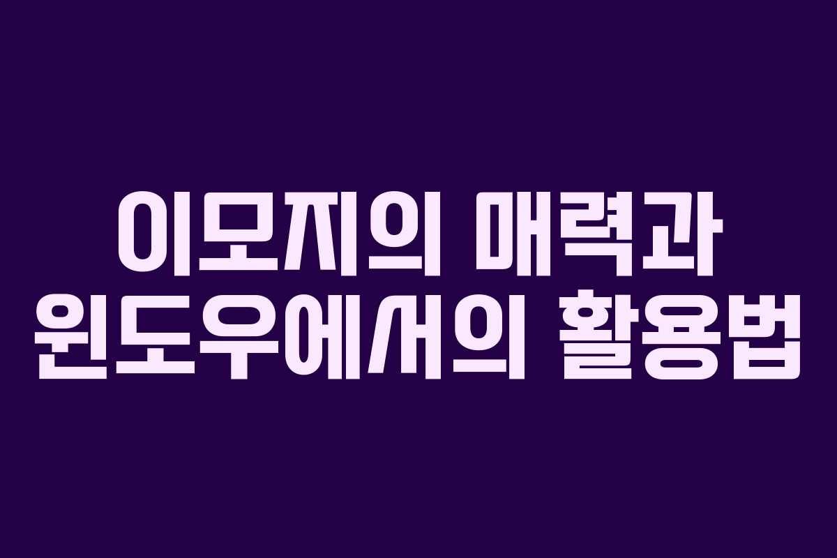이모지의 매력과 윈도우에서의 활용법