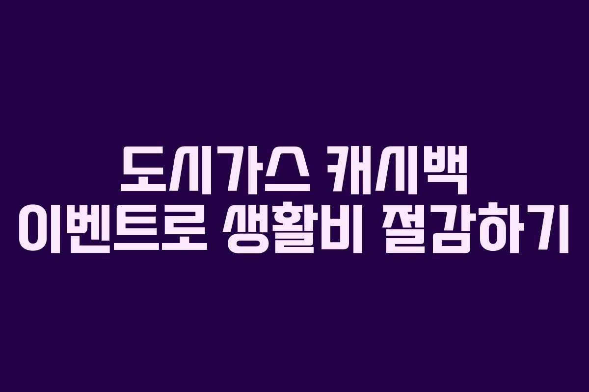 도시가스 캐시백 이벤트로 생활비 절감하기