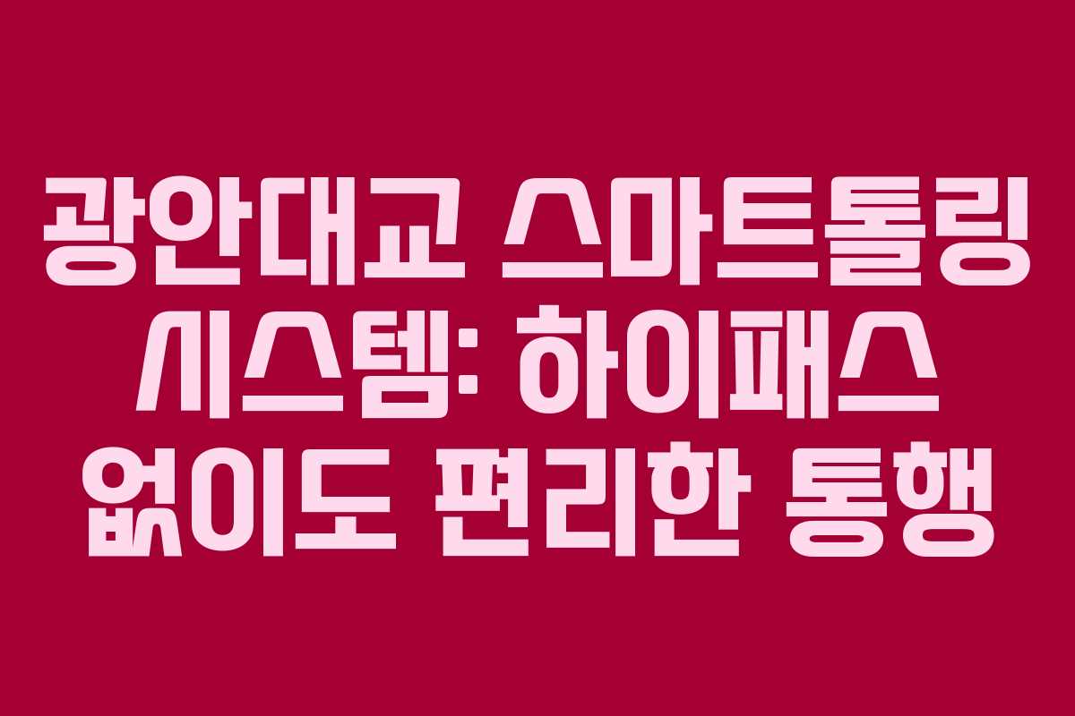 광안대교 스마트톨링 시스템: 하이패스 없이도 편리한 통행