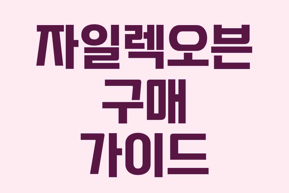 자일렉오븐 구매 가이드