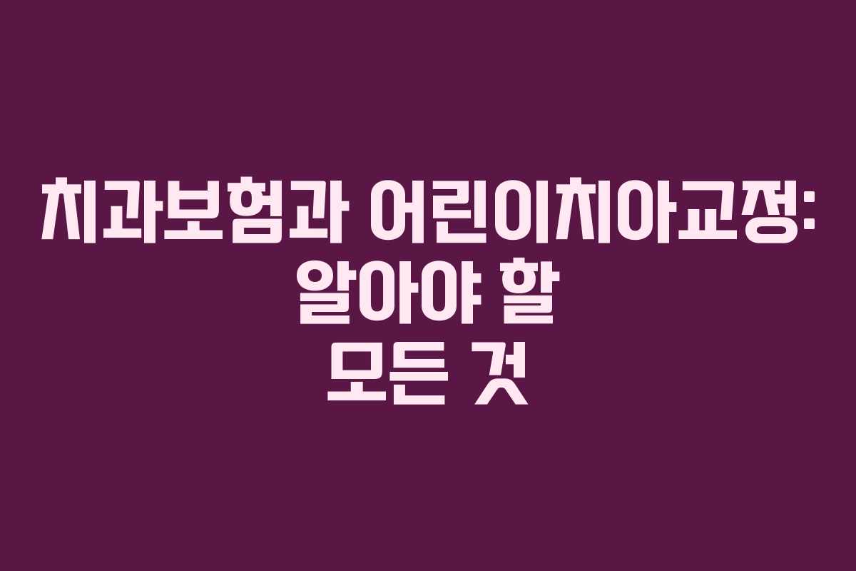 치과보험과 어린이치아교정: 알아야 할 모든 것