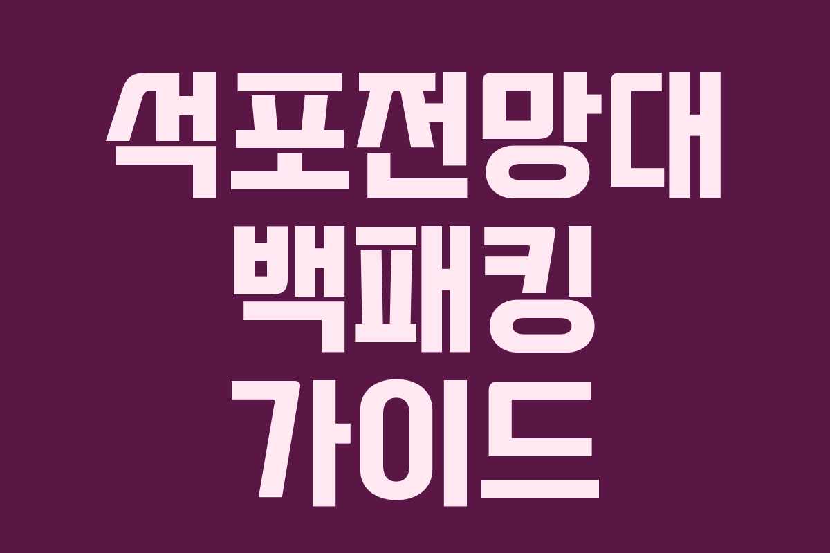 석포전망대 백패킹 가이드