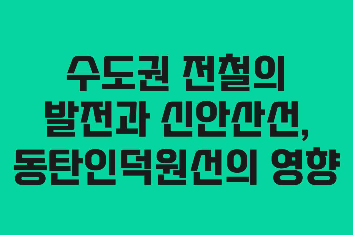수도권 전철의 발전과 신안산선, 동탄인덕원선의 영향