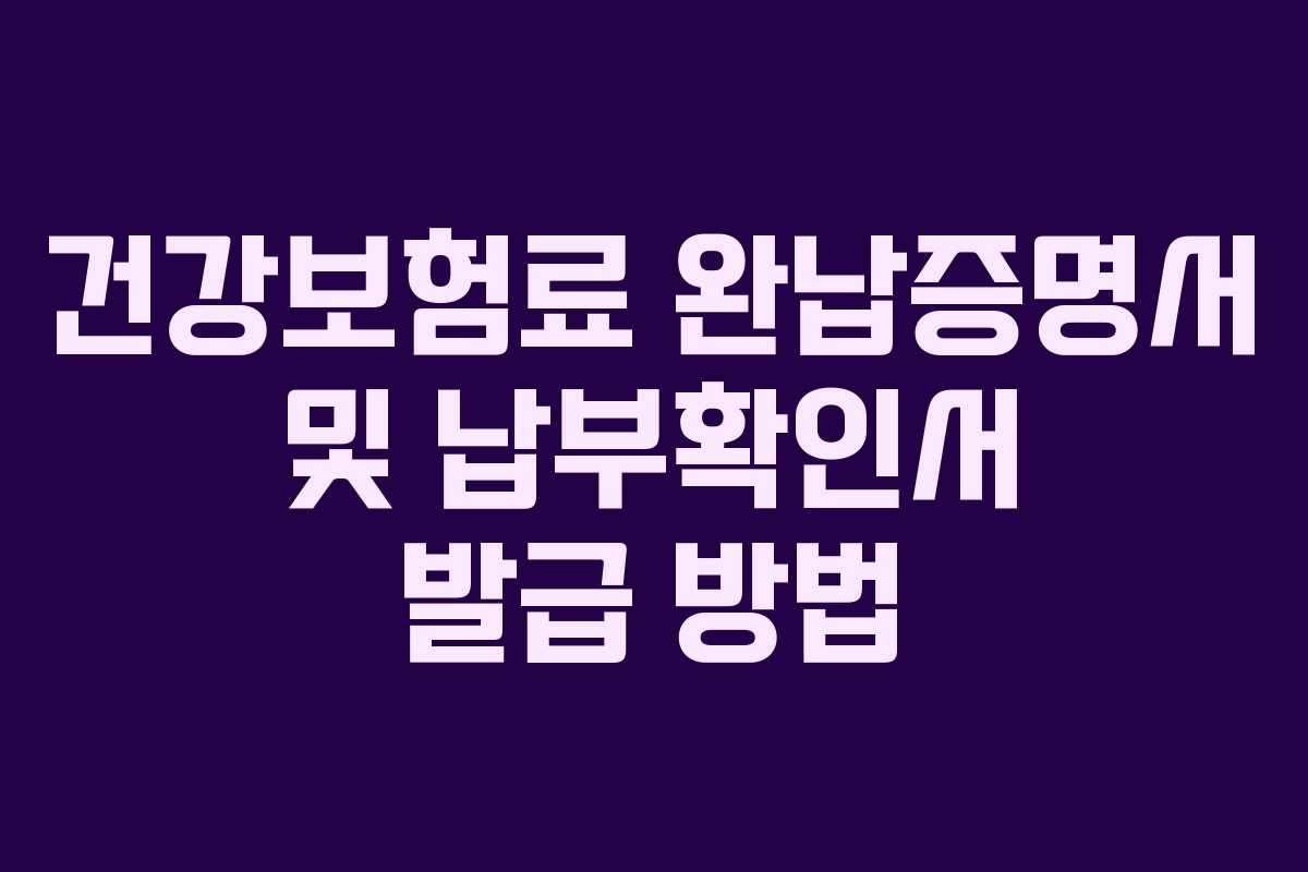 건강보험료 완납증명서 및 납부확인서 발급 방법