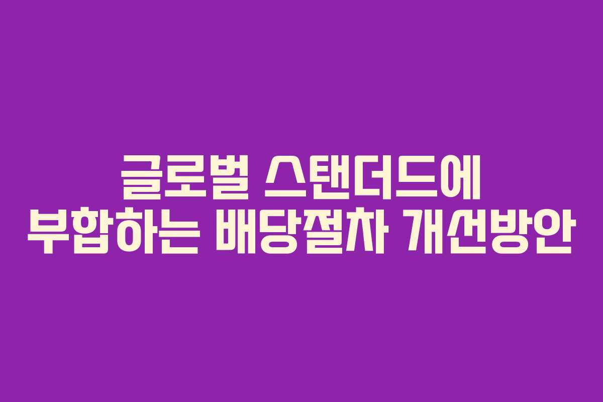 글로벌 스탠더드에 부합하는 배당절차 개선방안