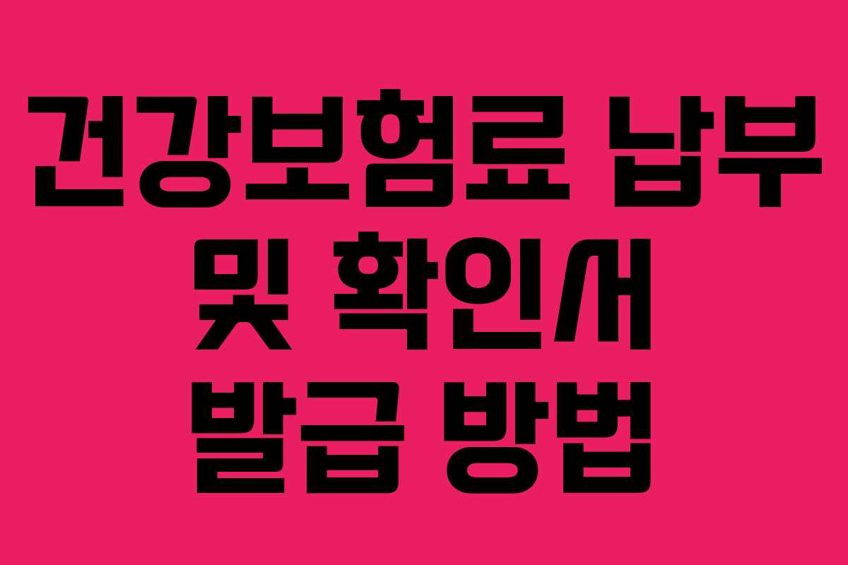 건강보험료 납부 및 확인서 발급 방법
