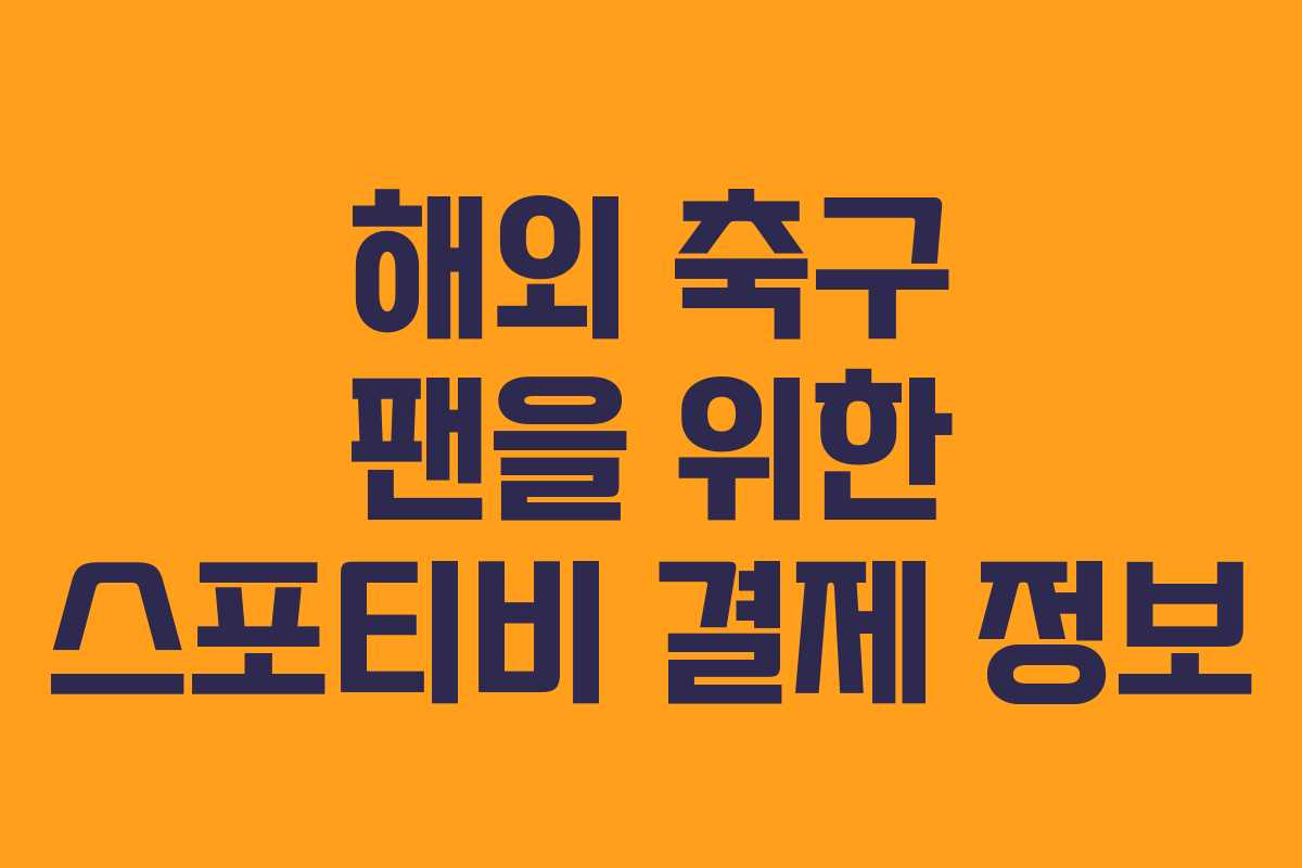 해외 축구 팬을 위한 스포티비 결제 정보