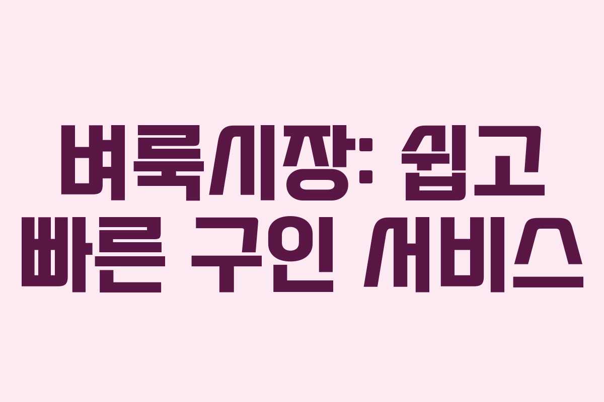 벼룩시장: 쉽고 빠른 구인 서비스