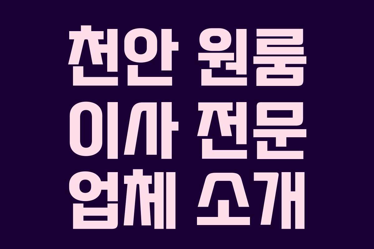 천안 원룸 이사 전문 업체 소개