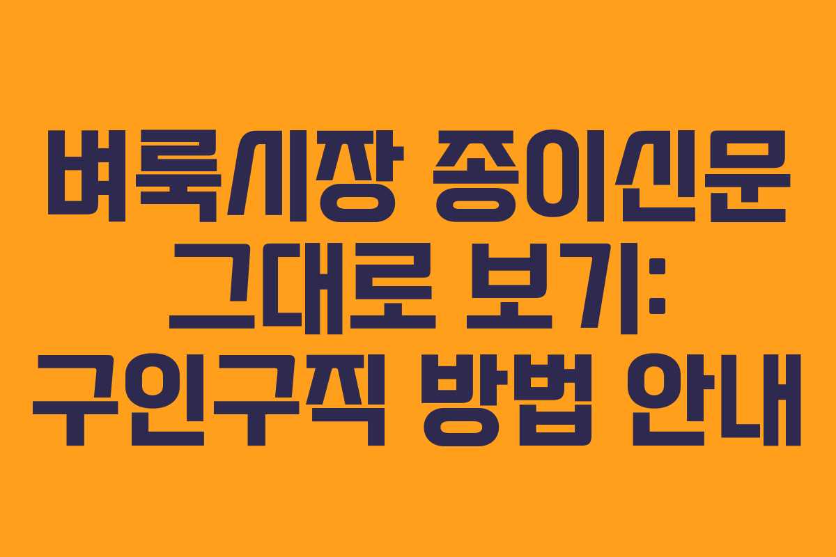 벼룩시장 종이신문 그대로 보기: 구인구직 방법 안내