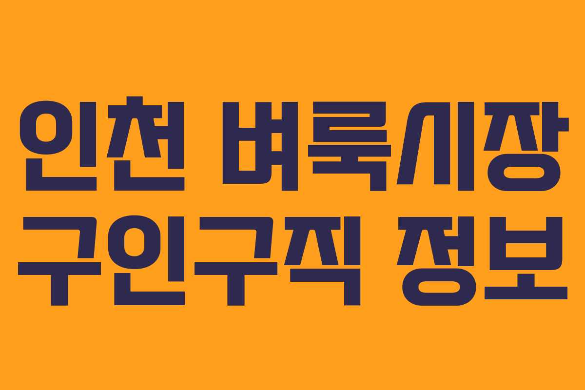 인천 벼룩시장 구인구직 정보