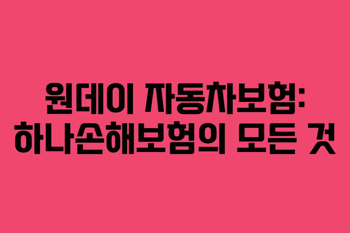 원데이 자동차보험: 하나손해보험의 모든 것
