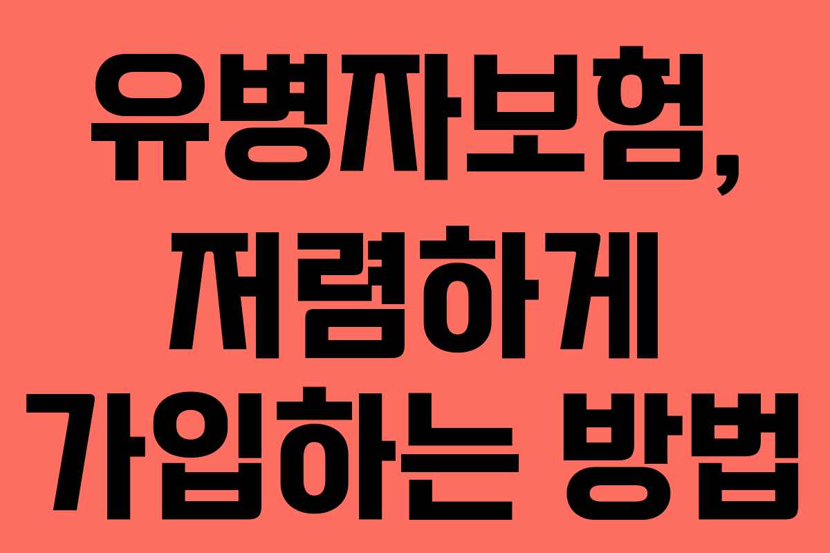 유병자보험, 저렴하게 가입하는 방법